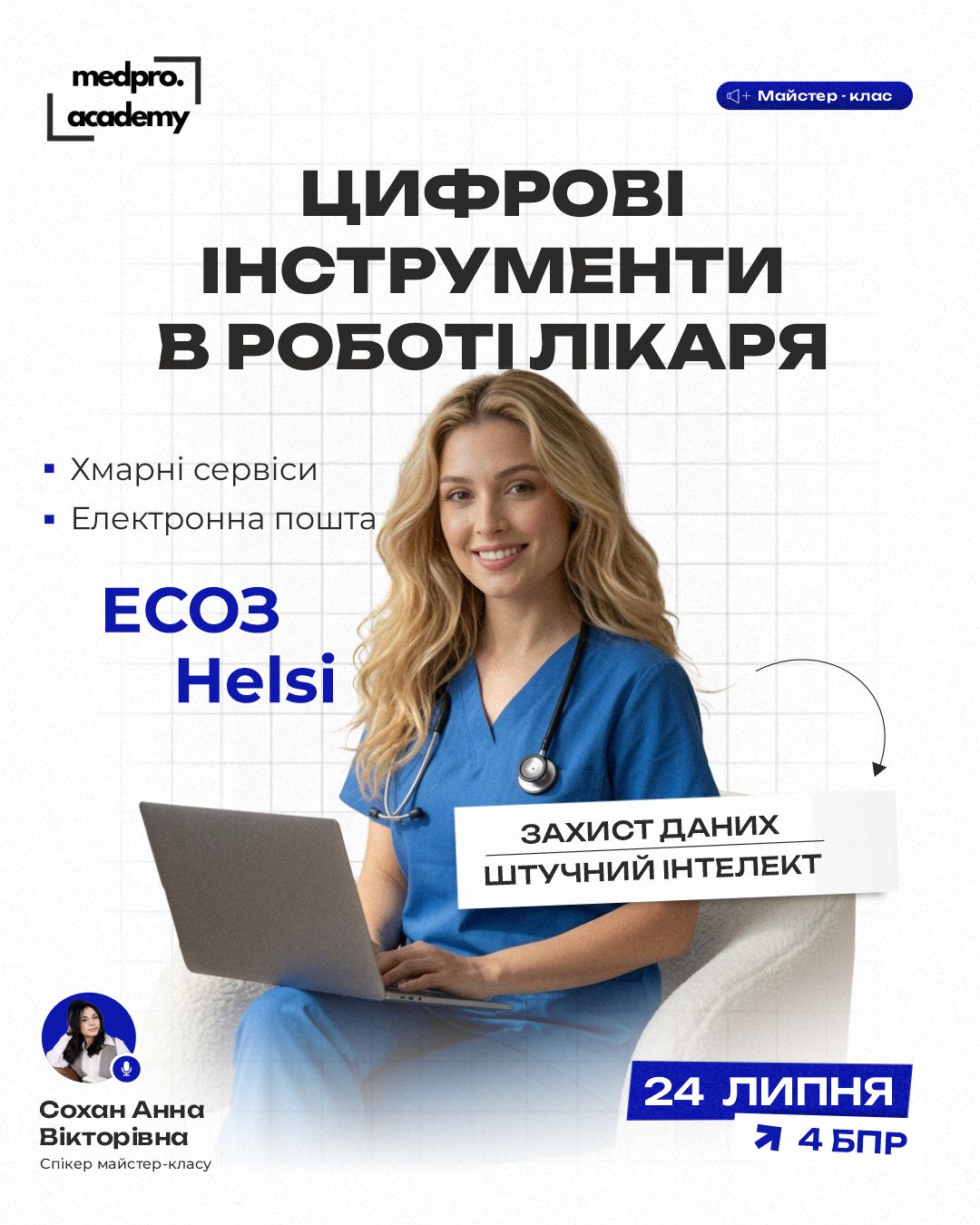3Цифрові інструменти в роботі лікаря від електронного документообігу до використання штучного інтелекту в клінічній практиці